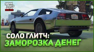 НОВЫЙ СОЛО ГЛИТЧ НА ЗАМОРОЗКУ ДЕНЕГ в GTA ONLINE 1.69 [PS4,XBOX]