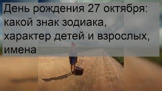 День рождения 27 октября: какой знак зодиака, характер детей и взрослых, имена