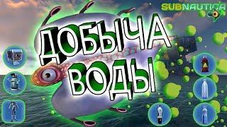 КАК ДОБЫТЬ ВОДУ В SUBNAUTICA?