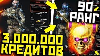 90 РАНГ В WARFACE - КАК БЫСТРО ПРОКАЧАТЬ АККАУНТ ВАРФЕЙС ?