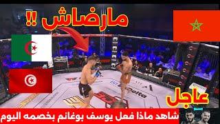 عاجل : شاهد المستوى الخرافي للمقاتل المغربي يوسف بوغانم اليوم ضد خصمه  في منظمة BRAVE MMA