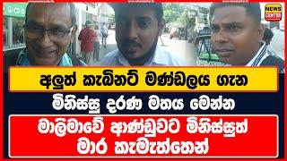 අලුත් කැබිනට් මණ්ඩලය ගැන මිනිස්සු දරණ මතය මෙන්න | මාලිමාවේ ආණ්ඩුවට මිනිස්සුත් මාර කැමැත්තෙන්