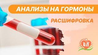   Анализы на гормоны - расшифровка