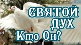 Кто такой Святой Дух? Святые отцы