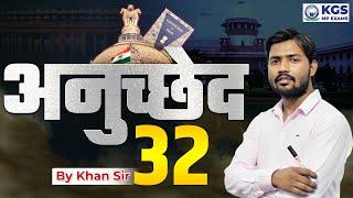 भारत का संविधान अनुच्छेद 32 by Khan Sir Full Video | Article 32 | Constitution Of India | KGS MP