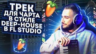 ТРЕК ДЛЯ ЧАРТА В СТИЛЕ DEEP-HOUSE В FL STUDIO