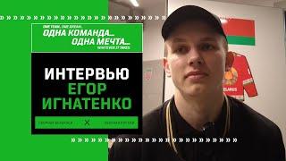 Егор Игнатенко — о самом важном в матчах против сборной России