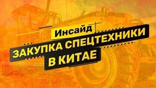 Кейс: как проверять и где закупать спецтехнику из Китая. Экспертиза и выкуп грейдера