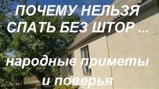 Приметы про шторы . Почему нельзя спать без штор ?  Народные приметы и поверья