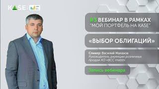 Вебинар #3: «Выбор облигаций»