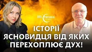 Цілитель розповів історії, від яких перехоплює подих! Магічні одкровення, які варто почути!