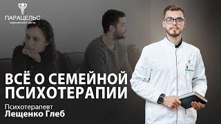 ПАРНАЯ И СЕМЕЙНАЯ ТЕРАПИЯ: КАК ПРОИСХОДИТ И В ЧЕМ ПОМОГАЕТ