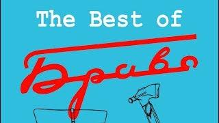 Браво - альбом "The Best Of" (2016)