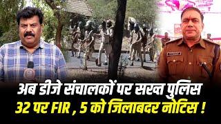 चक्काजाम - पथराव मामले में 32 DJ संचालकों पर FIR - 5 को जिलाबदर नोटिस !! #cblive