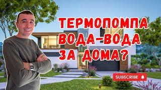 Какво е термопомпа вода-вода и кога да изберем?