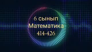 6 сынып Математика 414, 415, 416, 417, 418, 419, 420, 422, 423, 424, 425, 426