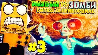 ФИНАЛЬНЫЙ БОСС РАСТЕНИЯ ПРОТИВ ЗОМБИ БИТВА ЗА НЕЙБОРВИЛЬ! PvZ НА РУССКОМ! #3 CЕРИЯ РОБЗИ