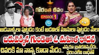 Gorantha Deepam Episode 01- Swapnika & Priya Chowdary | Real Life Programme | Exclusively On iDream