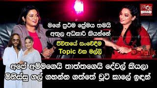 "මගේ ප්‍රථම ප්‍රේමය අතුල අධිකාරි.. ජීවිතයේ සංවේදීම Topic එක මල්ලි"| කවින්ද්‍යා අධිකාරි | D -Talk