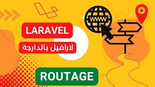 6- Routage laravel darija