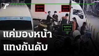 วัยรุ่นสมุทรปราการ แทงกันดับแค่มองหน้า | 23-03-65 | ไทยรัฐนิวส์โชว์