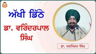 ਅੱਖੀ ਡਿੱਠੇ ਡਾ. ਵਰਿੰਦਰਪਾਲ ਸਿੰਘ - ਡਾ. ਧਰਮਿੰਦਰ ਸਿੰਘ, ਮੁਖੀ, ਭੂਮੀ ਵਿਗਿਆਨ ਵਿਭਾਗ, ਪੀ. ਏ. ਯੂ.