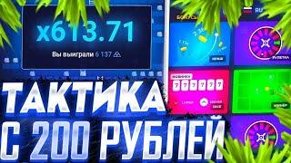 ОКУПИЛСЯ С 200РУБЛЕЙ НА UP-X| ТАКТИКА|UP-X