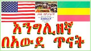 በአውደ ጥናት፡ የእንግሊዘኛ ቋንቋ ትምህርት በቅርቡ ይጀመራል/Awde Tinat will start teaching English Language for Beginners