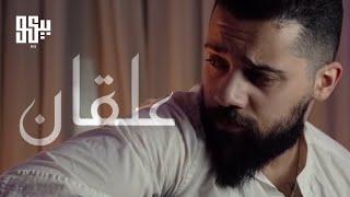 BEKO - 3al2an (Official Music Video) | بيكو -  علقان