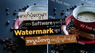 ဓာတ်ပုံတွေမှာ ဘာ Software မှမလိုပဲ Watermark များကို အလွယ်တကူ ထည့်နည်း