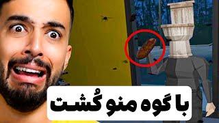 قاتلی که با گوه آدم میکشه  (Poop Killer 1)