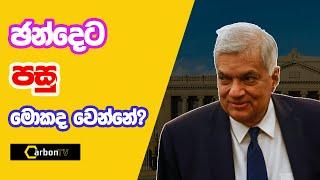 ඡන්දෙට පසු මොකද වෙන්නේ? #deepthikumaragunarathna #carbontv #2024 #newsanalysis