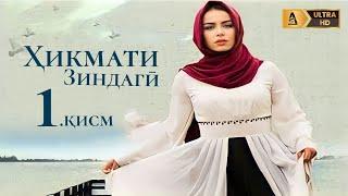 ХИКМАТИ ЗИНДАГИ | КИСМИ 1 FULL HD