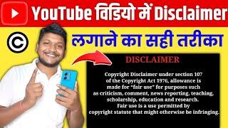 Copyright Disclaimer for YouTube | YouTube Video Me Disclaimer Kaise Lagaye