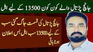 Bisp New 13500 Janch Partal Walo ki Qist Kab Ye Gi