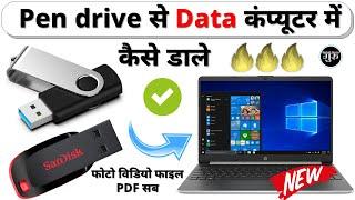 How to put data from pendrive into computer. how to transfer data from pendrive to pc | computer