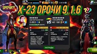 Х-23 ОРОЧИ | 9.1.6 | Марвел Битва Чемпионов | MCOC | МБЧ