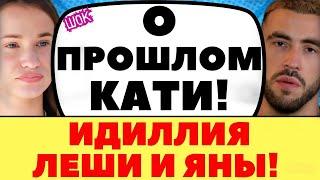 Что Игорь имел ввиду говоря о прошлом Кати | Новости дома 2