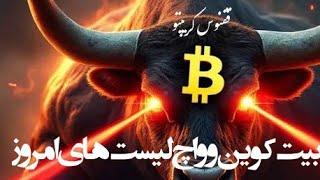 تحلیل امروز #بیتکوین و واچ لیست های امروز #bitcoin #crypto #trading