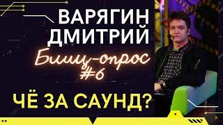 ЧЗС БЛИЦ #6 ДМИТРИЙ ВАРЯГИН