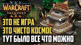 ЭТО НЕ ИГРА ЭТО КОСМОС, ТУТ БЫЛО ВСЕ: Warcraft 3 Reforged