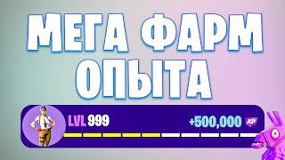  707 000 ХР  МЕГА КАРТА НА ОПЫТ FORTNITE БЫСТРЫЙ ФАРМ ОПЫТА ФОРТНАЙТ #багнаопытвфортнайт #фортнайт