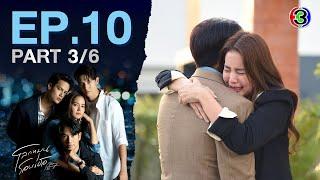 โลกหมุนรอบเธอ Never Enough EP.10 ตอนที่ 3/6 | 20-08-67 | Ch3Thailand