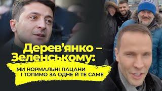 Дерев'янко - Зеленському: Ми нормальні пацани і топимо за одне й те саме