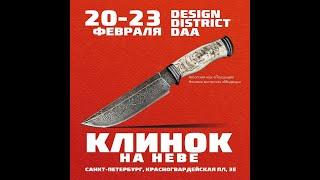 Ножевая выставка "Клинок на Неве". 20-23 февраля. Быть всем!!!