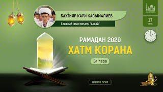 Хатм Корана | 24 пара | Бахтияр кари Касымалиев