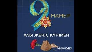 9-мамыр Жеңіс күніне - 75 жыл. "ҰЛЫ ЖЕҢІС КҮНІМЕН"