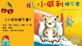 《小威利睡不着》拼音字幕 | 中文有声绘本 | 睡前故事 | Best Free Chinese Mandarin Audiobooks for Kids