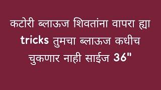 कटोरी ब्लाऊज शिवतांना वापरा ह्या tricks तुमचा ब्लाऊज कधीच चुकणार नाही / कटिंग ते सिलाई/साईज 38"