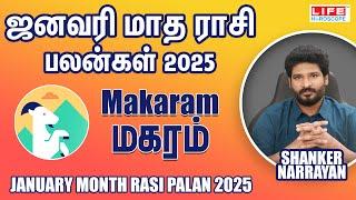 𝗝𝗮𝗻𝘂𝗮𝗿𝘆 𝗠𝗼𝗻𝘁𝗵 𝗥𝗮𝘀𝗶 𝗣𝗮𝗹𝗮𝗻 𝟮𝟬𝟮𝟱 | 𝗠𝗮𝗸𝗮𝗿𝗮𝗺 | ஜனவரி மாத ராசி பலன்கள் | 𝗟𝗶𝗳𝗲 𝗛𝗼𝗿𝗼𝘀𝗰𝗼𝗽𝗲